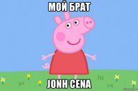 мой брат jonh cena