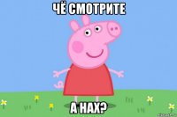 чё смотрите а нах?