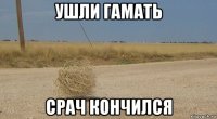 ушли гамать срач кончился