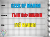 Geek of Мания Гык оф Мания Гей Мания