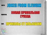 jokes from elewski новая прикольная группа приколы от Ильюшки
