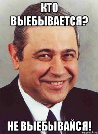 кто выебывается? не выебывайся!