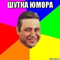 шутка юмора 