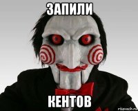запили кентов