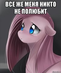 все же меня никто не полюбит 