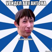 увидел аву антона 