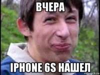 вчера iphone 6s нашел