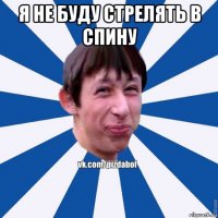 я не буду стрелять в спину 