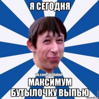 я сегодня максимум бутылочку выпью