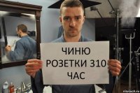 чиню розетки 310 час
