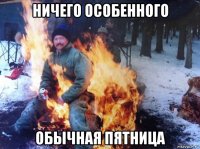 ничего особенного обычная пятница