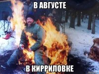 в августе в кирриловке