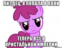 пиздец, я попала в пони теперь все в кристальной империи