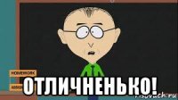  отличненько!