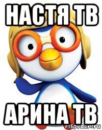 настя тв арина тв