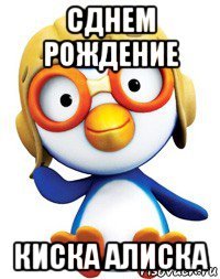 сднем рождение киска алиска