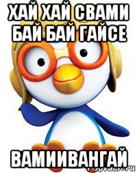 хай хай свами бай бай гайсе вамиивангай