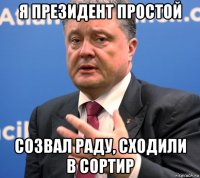 я президент простой созвал раду, сходили в сортир