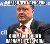 я президент простой снимаю носки в парламенте европы