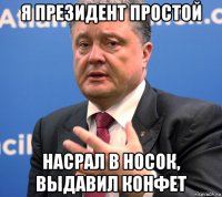 я президент простой насрал в носок, выдавил конфет