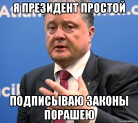 я президент простой подписываю законы порашею