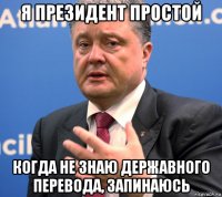 я президент простой когда не знаю державного перевода, запинаюсь