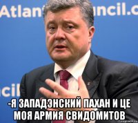  -я западэнский пахан и це моя армия свидомитов