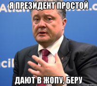 я президент простой дают в жопу, беру