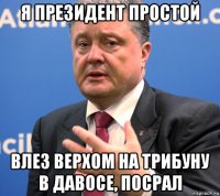 я президент простой влез верхом на трибуну в давосе, посрал