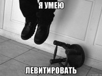 я умею левитировать