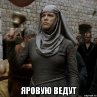  яровую ведут