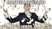 продавцы кошельков 1 июля