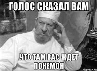 голос сказал вам что там вас ждет покемон