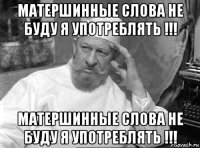 матершинные слова не буду я употреблять !!! матершинные слова не буду я употреблять !!!