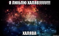 я люблю халявуууу!!! халява