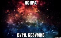 искра буря, безумие