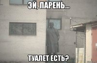  туалет есть?