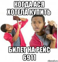 когда ася хотела купить билет на рейс 6911