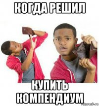 когда решил купить компендиум