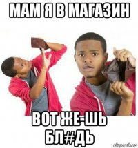 мам я в магазин вот же-шь бл#дь