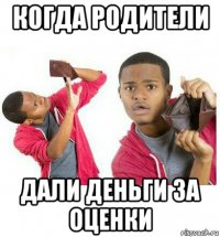 когда родители дали деньги за оценки