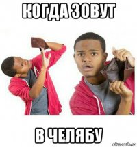 когда зовут в челябу