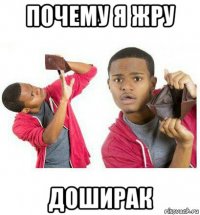 почему я жру доширак