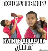 почему я не могу купить дощечку для пт