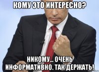 кому это интересно? никому... очень информативно. так держать!