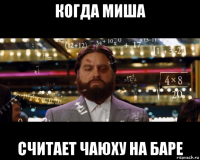 когда миша считает чаюху на баре