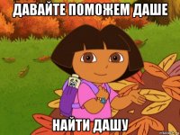 давайте поможем даше найти дашу