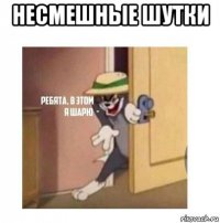 несмешные шутки 