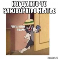 когда кто-то заговорил о нытье 