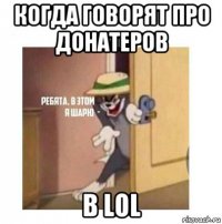 когда говорят про донатеров в lol